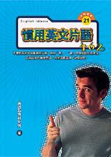 慣用英文片語462