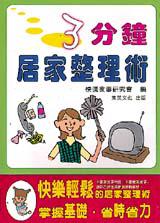 3分鐘居家整理術