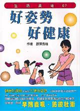 好姿勢好健康