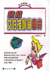 超級女性推銷員勝典