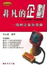 非凡的企劃：開創企業新高峰