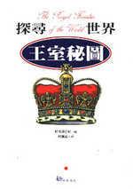 探尋世界王室秘圖