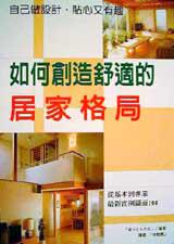 如何創造舒適的居家格局