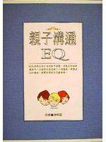 親子溝通EQ