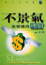 不景氣更要懂得理財