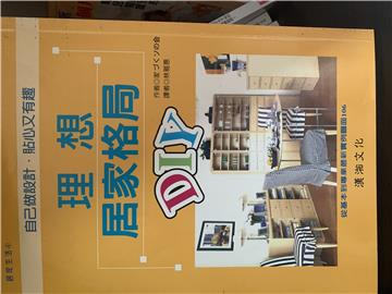 理想居家格局DIY