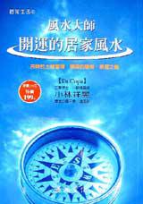 風水大師：開運的居家風水
