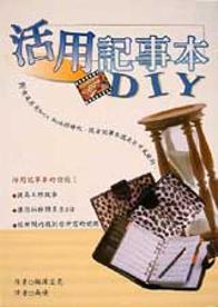 活用記事本DIY