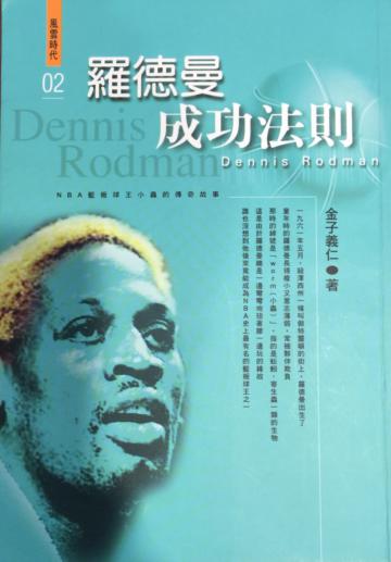 羅德曼成功法則
