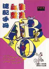 生肖血型速配手冊