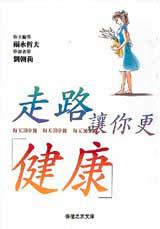 走路讓你更健康