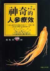神奇的人參療效