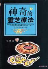 神奇的靈芝療法