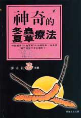 神奇的冬蟲夏草療法