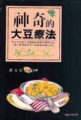 神奇的大豆療法