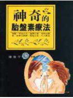 神奇的胎盤素療法