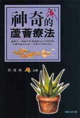 神奇的蘆薈療法