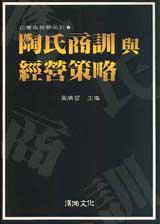 陶氏商訓與經營策略
