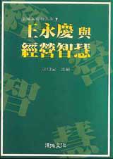 王永慶與經營智彗