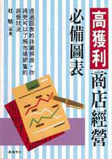高獲利商店經營必備圖表