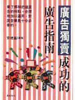 廣告獨賣成功的廣告指南