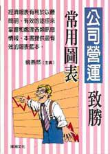 公司營運致勝常用圖表
