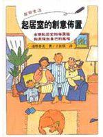 起居室的創意佈置:使起居室的佈置能夠表現出自己的風格
