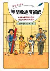 空間收納魔術師:讓你輕鬆創造出自己的新生活空間