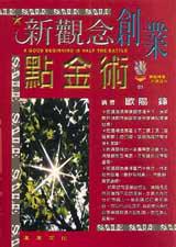 新觀念創業點金術