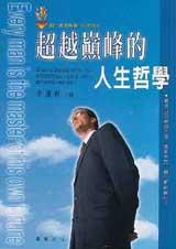 超越巔峰的人生哲學