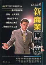 新商業厚黑學