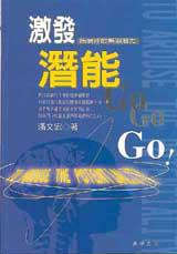 激發潛能GoGoGo