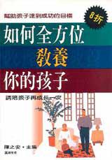 如何全方位教養你的孩子