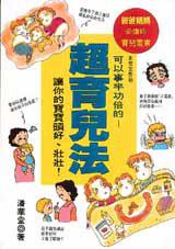 超育兒法