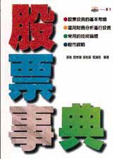 透析報紙股票漲跌商機:看報紙學股票致勝祕笈