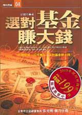 選對基金賺大錢