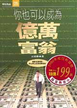 你也可以成為億萬富翁