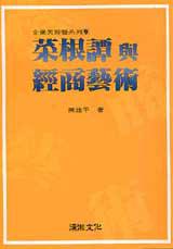 菜根譚與經商藝術