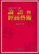 論語與經商藝術