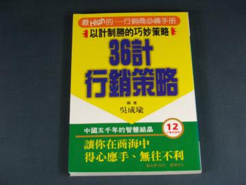 36計行銷策略