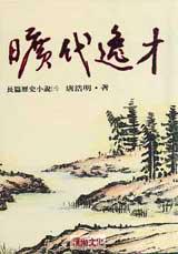 曠代逸才(三)
