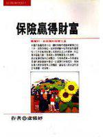 保險贏得財富