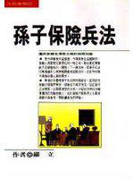 孫子保險兵法
