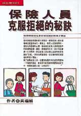 保險人員克服拒絕的秘訣
