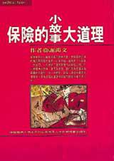 保險的小故事大道理