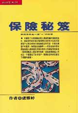 保險秘笈