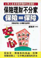 保險理財不分家