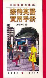 接待英語實用手冊