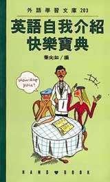 英語自我介紹快樂寶典