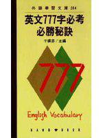 英語777字必考必勝秘訣